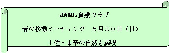 横巻き: JARL倉敷クラブ
春の移動ミーティング　５月２０日（日）
土佐・東予の自然を満喫
